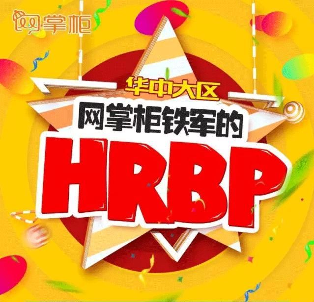 網(wǎng)掌柜鐵軍的HRBP