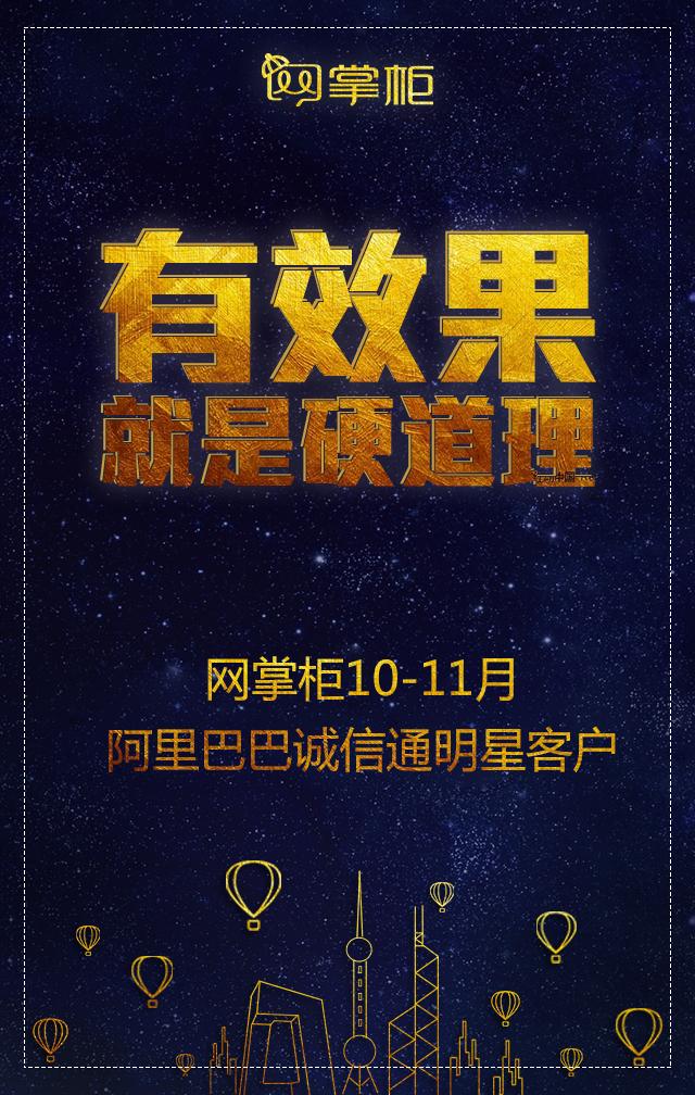 有效果就是硬道理---網(wǎng)掌柜10-11月阿里巴巴誠信通明星客戶