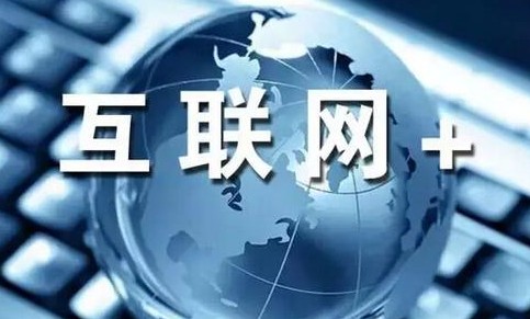  互聯網+ 助力中小微企業(yè)“突圍”