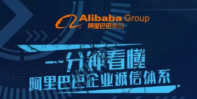 一分鐘看懂阿里巴巴企業(yè)誠信體系