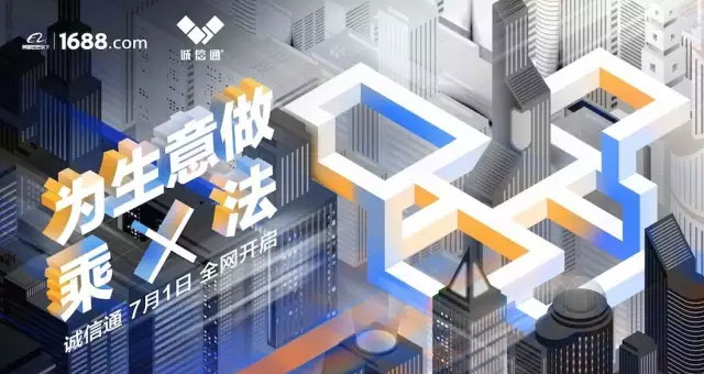 全網(wǎng)營銷時代，誠信通助力中小企業(yè)電商闊步前行