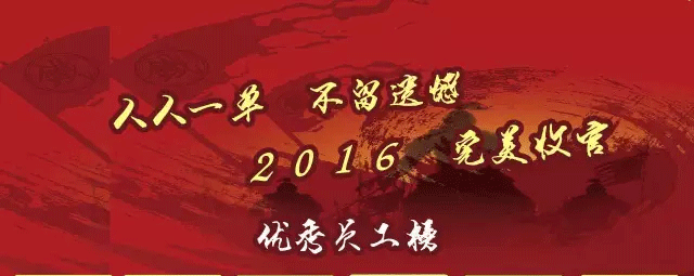 人人一單.不留遺憾.2016.完美收官！