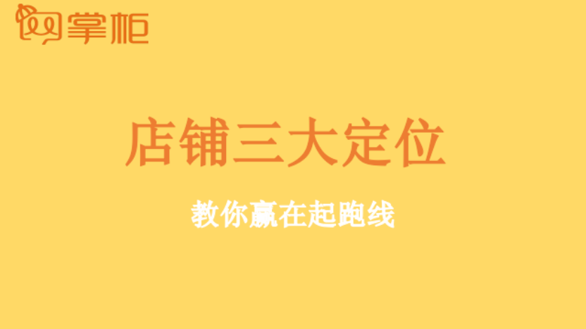 干貨來了—店鋪定位好，訂單滾滾來！