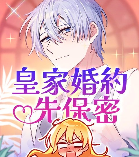 皇家婚约先保密封面