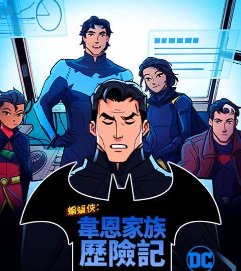 蝙蝠侠：韦恩家族历险记封面